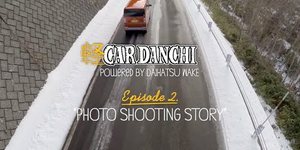 ダイハツ公式　ウェイク「軽CAR団地　Episode2."PHOTO SHOOTING STORY"...