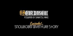 ダイハツ公式　ウェイク「軽CAR団地　Episode1."SNOWBOARD ADVENTURE S...